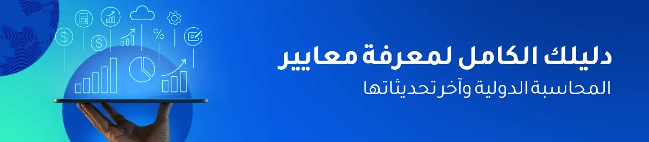 معايير المحاسبة الدولية